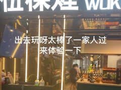 -伍棵星炭烤自助料理·烤鳗鱼(浦东食品城店)