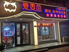 -爱妻鱼•老体北重庆水煮鱼•川菜(白云路店)
