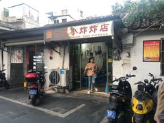门面-陈氏老字号十三小炸炸店