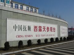 -抚顺煤矿博物馆