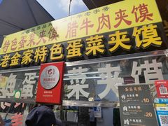 -老金家蛋菜夹馍(西安总店)
