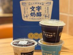 -文宇奶酪店(南锣鼓巷店)