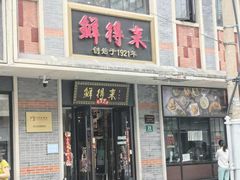 -鲜得来排骨年糕(云南南路总店)