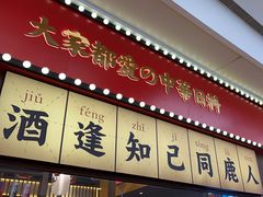 -仙隐小鹿中华料理(南宁万象城店)
