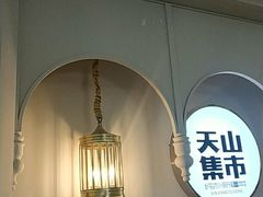 -天山集市(和家乐广场店)