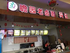 门面-瞻园老卤面(南京东郊奥特莱斯店)