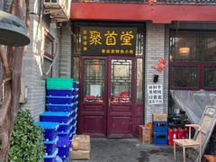 -聚首堂·特色小吃·肘子(什刹海德胜门店)