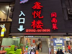 -鑫悦楼煎蟹·16年海鲜大排档