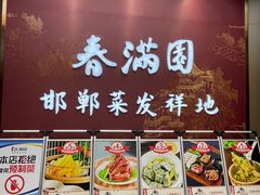 -春满园·邯郸菜发祥地(滏东店)