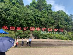 -遂昌金矿国家矿山公园