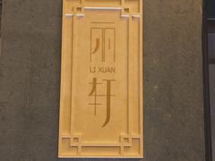 -富力丽思卡尔顿酒店·丽轩中餐厅