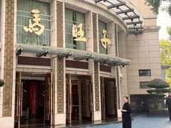 门面-马旺子酒楼