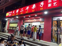 门面-二斗栗子(黄河道店)