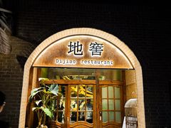 -C31地窖餐厅(黑龙江北路店)