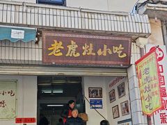 -老虎灶小吃