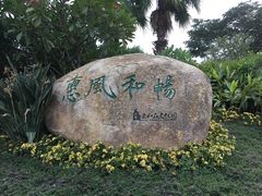 -惠和石文化园