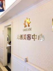 点击看大图 -昆明梦想医疗美容医院