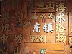 -东镇老火锅(长春路首店)