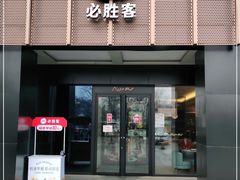 门面-必胜客(上地华联店)