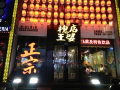 门面-槐店王婆大虾(开发区店)