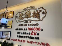 -老淮城·长鱼面(河下古镇店)