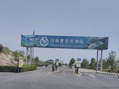 -河南宝泉旅游区