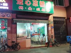 -透心凉糖水(听海居店)