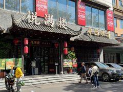 -悦满楼·西关名点·湛江名菜(航空综合大厦店)