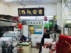 -章云板鸭(总店)