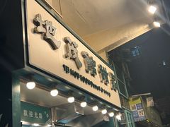 -地茂馆甜品