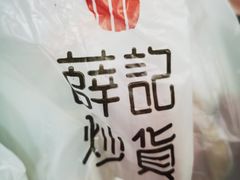 -薛记炒货(文化东店)