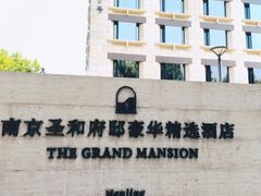 -南京圣和府邸豪华精选酒店