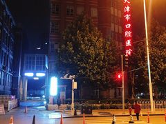 -天津市口腔医院(和平本部)