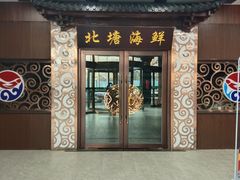 -北塘海鲜·天津菜(大光明桥旗舰店)