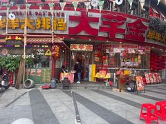 -大芊金重庆串串火锅(南京路店)