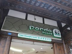 -熊猫屋(宽窄巷子景区店)