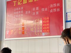 -丁记面馆(凤凰店)