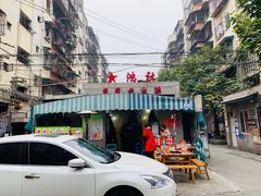 门面-星鸿社重庆老火锅