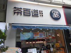 门面-茶百道(江北万达金街店)