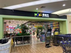 -城市名人壹超市(万达店)