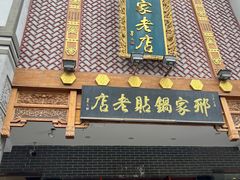 -邢家锅贴老店·非遗·开封菜(金明广场店)