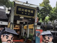 -绍兴老味道·非遗门店(银泰城店)
