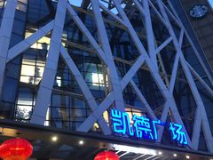 -凯德广场(学府店)