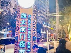 -海大南门夜市(海富街店)