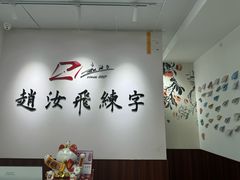 -赵汝飞练字硬笔书法(航头校区)