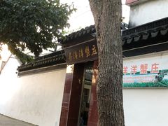 -喜洋洋蟹庄(阳澄湖店)
