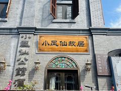 -小凤仙公馆酒店