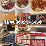 还有谁没吃过桂林米粉的快冲