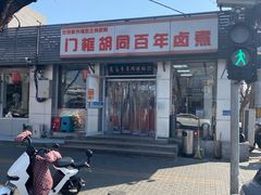 -门框胡同百年卤煮(新街口店)