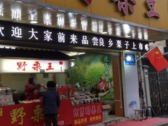 门面-阿男野栗王(金门路店)